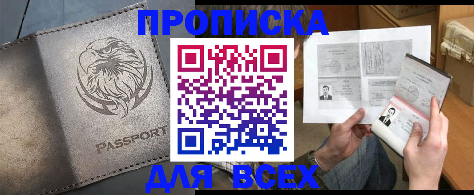 купить прописку в Берёзовском